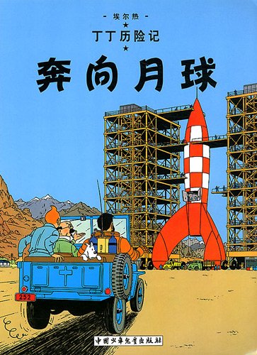 Destination Moon (The Adventures of Tintin) von China Juvenile & Children's Books Publishing House